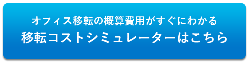 オフィス移転の概算費用がすぐにわかる移転コストシミュレーターはこちら