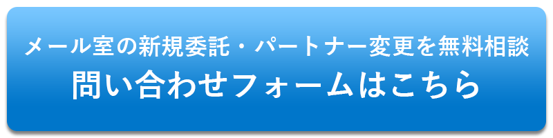 メール室の新規委託・パートナー変更を無料相談問い合わせフォームはこちら