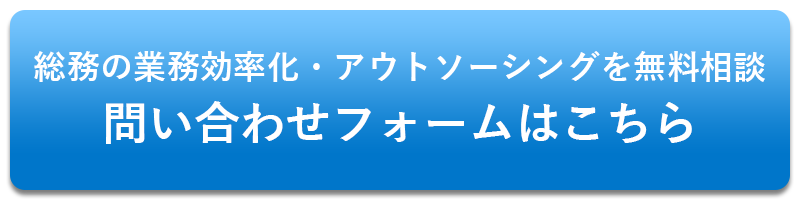 総務の業務効率化・アウトソーシングの無料相談はこちら