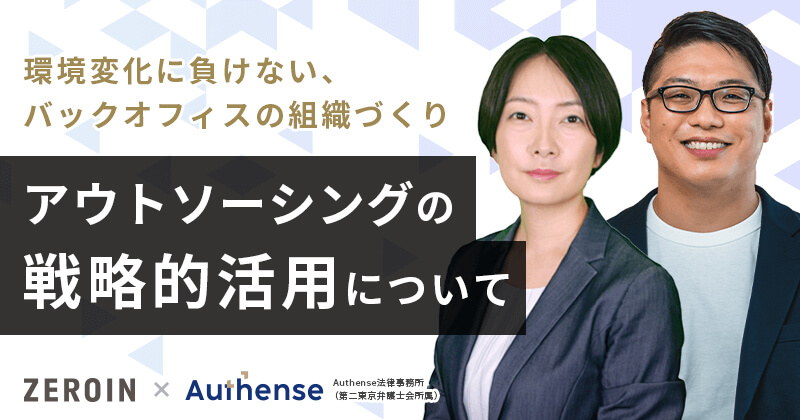 【総務セミナー】環境変化に負けないバックオフィスの組織づくり～アウトソーシングの戦略的活用について～