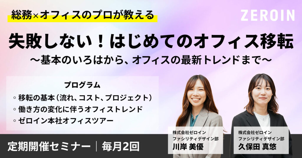 【オフィス移転セミナー】失敗しない！はじめてのオフィス移転～基本のいろはからオフィスの最新トレンドまで～