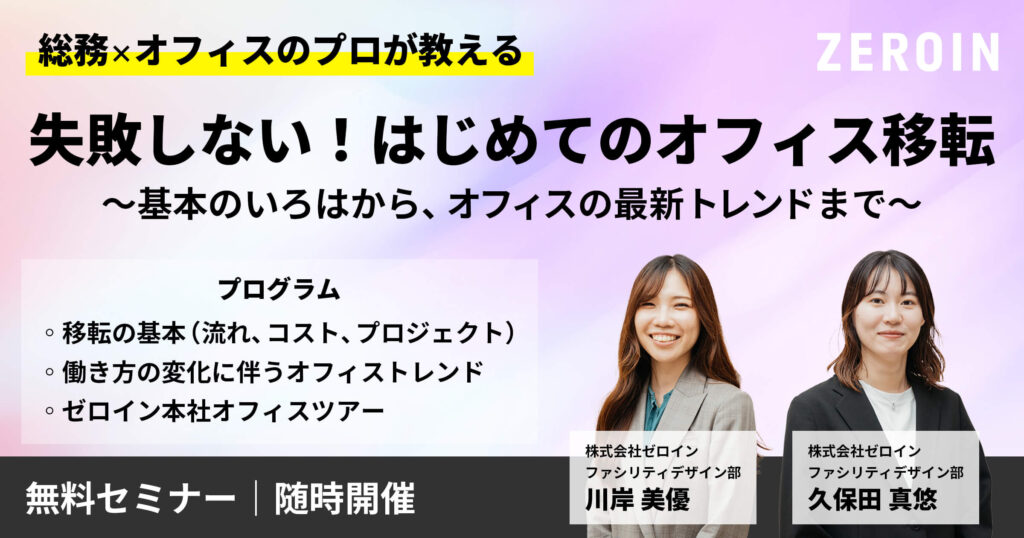 【オフィス移転セミナー】失敗しない！はじめてのオフィス移転～基本のいろはからオフィスの最新トレンドまで～